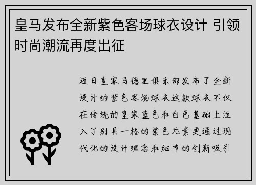 皇马发布全新紫色客场球衣设计 引领时尚潮流再度出征