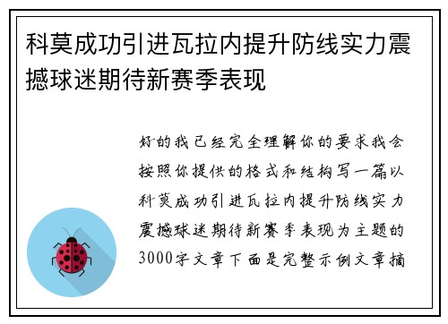 科莫成功引进瓦拉内提升防线实力震撼球迷期待新赛季表现