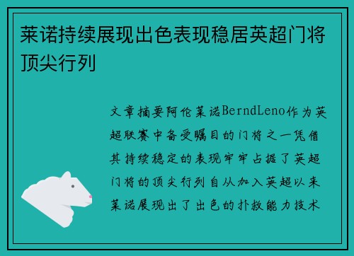莱诺持续展现出色表现稳居英超门将顶尖行列