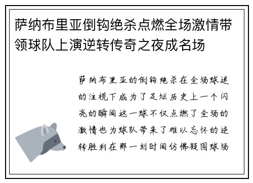萨纳布里亚倒钩绝杀点燃全场激情带领球队上演逆转传奇之夜成名场