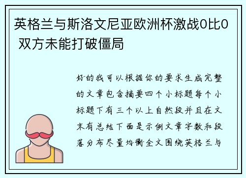 英格兰与斯洛文尼亚欧洲杯激战0比0 双方未能打破僵局