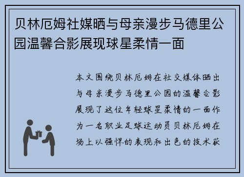 贝林厄姆社媒晒与母亲漫步马德里公园温馨合影展现球星柔情一面