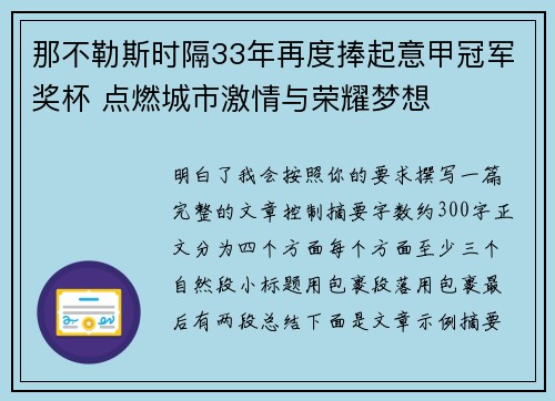 那不勒斯时隔33年再度捧起意甲冠军奖杯 点燃城市激情与荣耀梦想