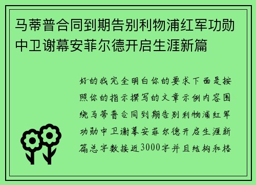 马蒂普合同到期告别利物浦红军功勋中卫谢幕安菲尔德开启生涯新篇