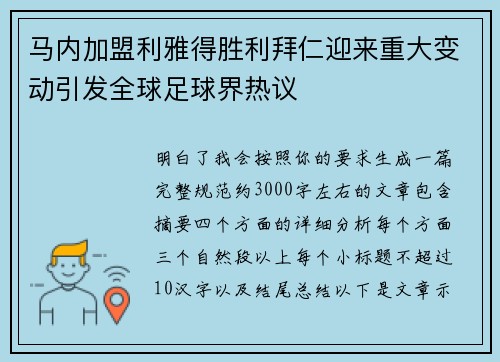 马内加盟利雅得胜利拜仁迎来重大变动引发全球足球界热议