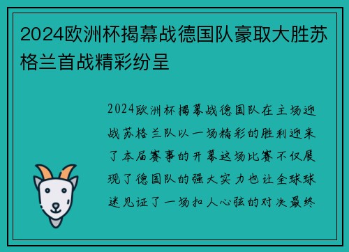 2024欧洲杯揭幕战德国队豪取大胜苏格兰首战精彩纷呈