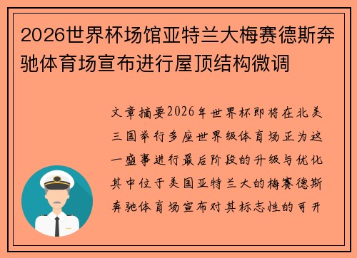 2026世界杯场馆亚特兰大梅赛德斯奔驰体育场宣布进行屋顶结构微调