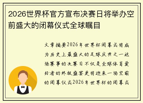 2026世界杯官方宣布决赛日将举办空前盛大的闭幕仪式全球瞩目