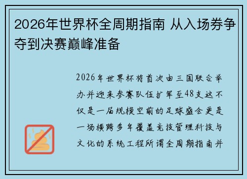 2026年世界杯全周期指南 从入场券争夺到决赛巅峰准备