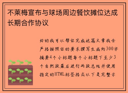 不莱梅宣布与球场周边餐饮摊位达成长期合作协议