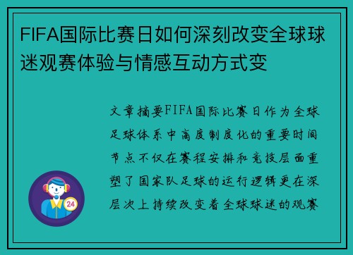 FIFA国际比赛日如何深刻改变全球球迷观赛体验与情感互动方式变
