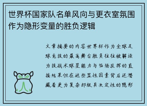 世界杯国家队名单风向与更衣室氛围作为隐形变量的胜负逻辑