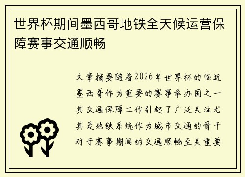 世界杯期间墨西哥地铁全天候运营保障赛事交通顺畅