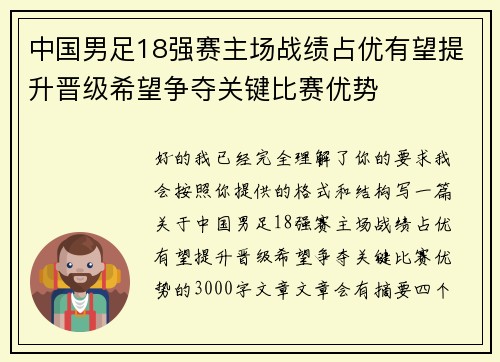 中国男足18强赛主场战绩占优有望提升晋级希望争夺关键比赛优势