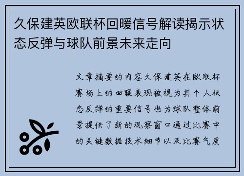 久保建英欧联杯回暖信号解读揭示状态反弹与球队前景未来走向
