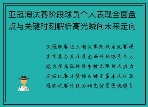 亚冠淘汰赛阶段球员个人表现全面盘点与关键时刻解析高光瞬间未来走向