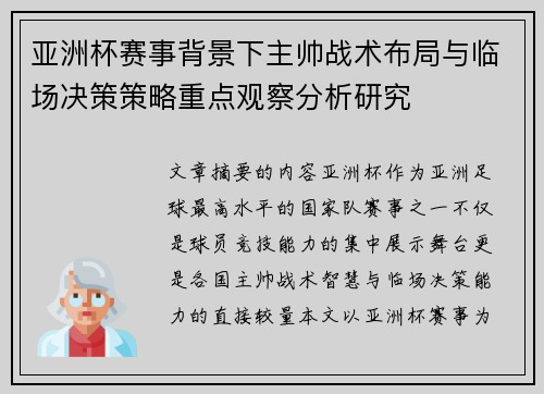 亚洲杯赛事背景下主帅战术布局与临场决策策略重点观察分析研究