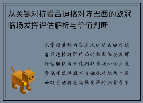 从关键对抗看吕迪格对阵巴西的欧冠临场发挥评估解析与价值判断