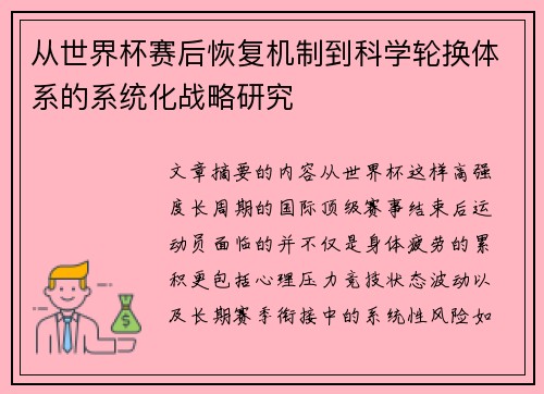 从世界杯赛后恢复机制到科学轮换体系的系统化战略研究