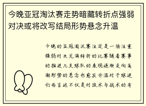 今晚亚冠淘汰赛走势暗藏转折点强弱对决或将改写结局形势悬念升温