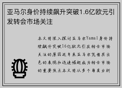 亚马尔身价持续飙升突破1.6亿欧元引发转会市场关注