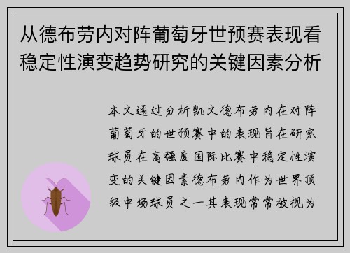 从德布劳内对阵葡萄牙世预赛表现看稳定性演变趋势研究的关键因素分析