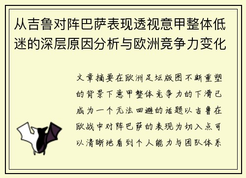 从吉鲁对阵巴萨表现透视意甲整体低迷的深层原因分析与欧洲竞争力变化