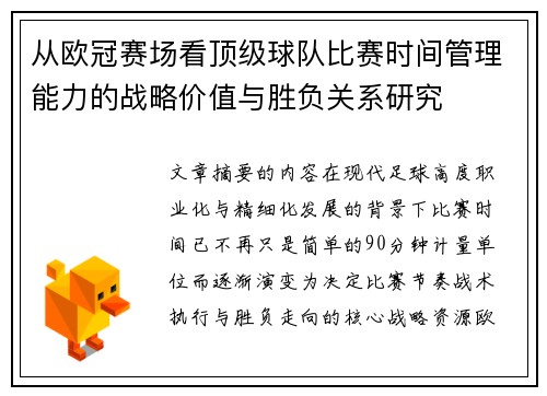 从欧冠赛场看顶级球队比赛时间管理能力的战略价值与胜负关系研究