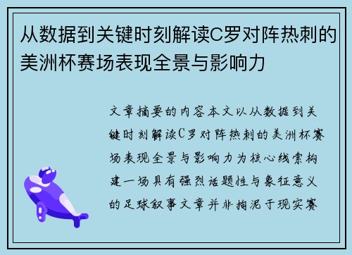 从数据到关键时刻解读C罗对阵热刺的美洲杯赛场表现全景与影响力