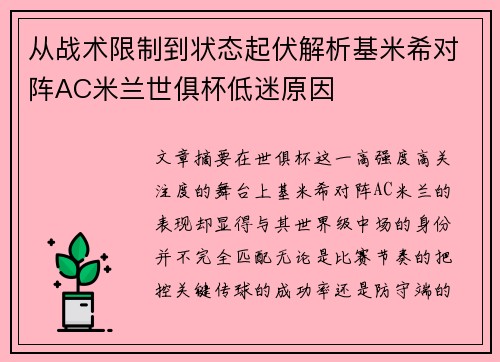 从战术限制到状态起伏解析基米希对阵AC米兰世俱杯低迷原因
