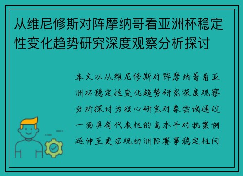 从维尼修斯对阵摩纳哥看亚洲杯稳定性变化趋势研究深度观察分析探讨