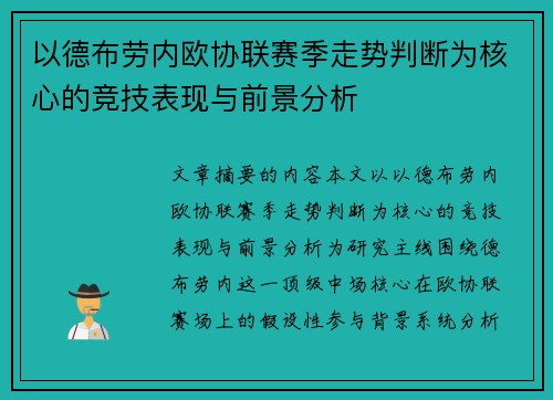 以德布劳内欧协联赛季走势判断为核心的竞技表现与前景分析