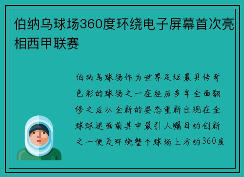 伯纳乌球场360度环绕电子屏幕首次亮相西甲联赛