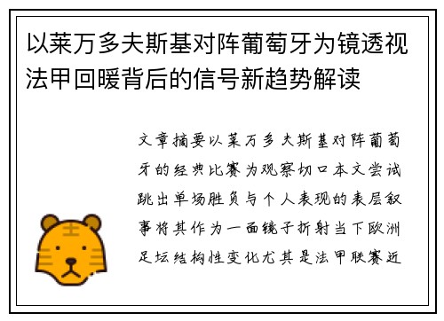 以莱万多夫斯基对阵葡萄牙为镜透视法甲回暖背后的信号新趋势解读