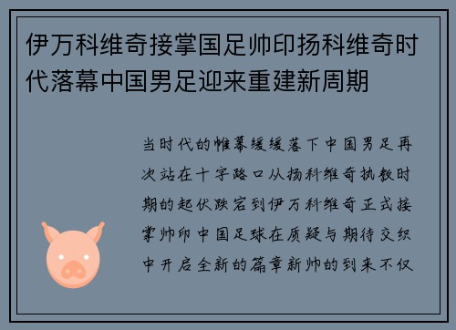 伊万科维奇接掌国足帅印扬科维奇时代落幕中国男足迎来重建新周期