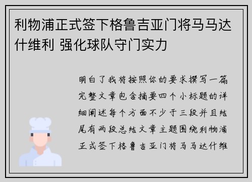 利物浦正式签下格鲁吉亚门将马马达什维利 强化球队守门实力