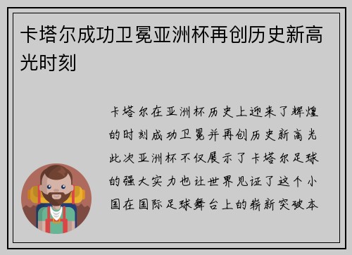 卡塔尔成功卫冕亚洲杯再创历史新高光时刻