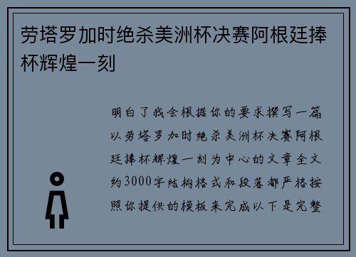 劳塔罗加时绝杀美洲杯决赛阿根廷捧杯辉煌一刻