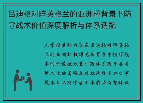 吕迪格对阵英格兰的亚洲杯背景下防守战术价值深度解析与体系适配