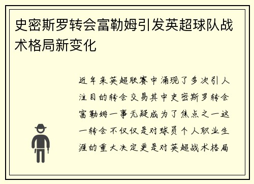 史密斯罗转会富勒姆引发英超球队战术格局新变化