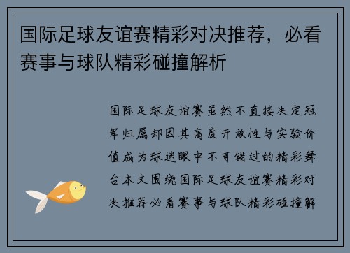 国际足球友谊赛精彩对决推荐，必看赛事与球队精彩碰撞解析