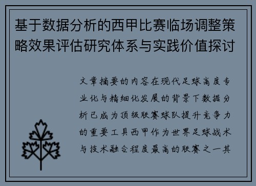 基于数据分析的西甲比赛临场调整策略效果评估研究体系与实践价值探讨