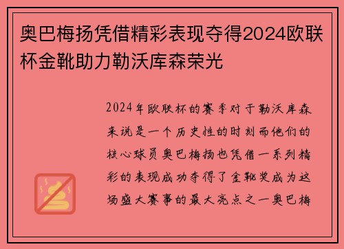 奥巴梅扬凭借精彩表现夺得2024欧联杯金靴助力勒沃库森荣光