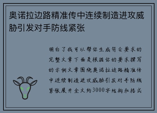 奥诺拉边路精准传中连续制造进攻威胁引发对手防线紧张