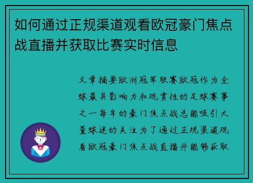 如何通过正规渠道观看欧冠豪门焦点战直播并获取比赛实时信息