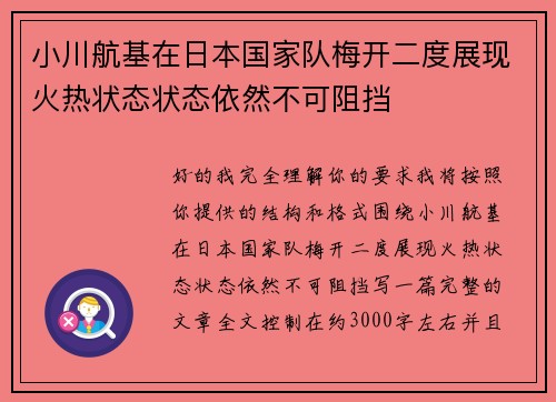 小川航基在日本国家队梅开二度展现火热状态状态依然不可阻挡