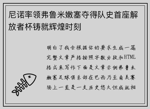 尼诺率领弗鲁米嫩塞夺得队史首座解放者杯铸就辉煌时刻