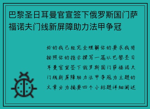 巴黎圣日耳曼官宣签下俄罗斯国门萨福诺夫门线新屏障助力法甲争冠