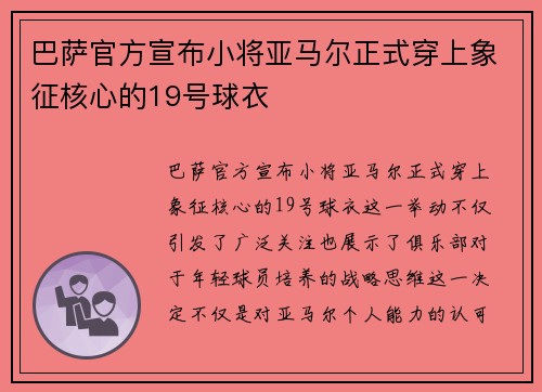 巴萨官方宣布小将亚马尔正式穿上象征核心的19号球衣