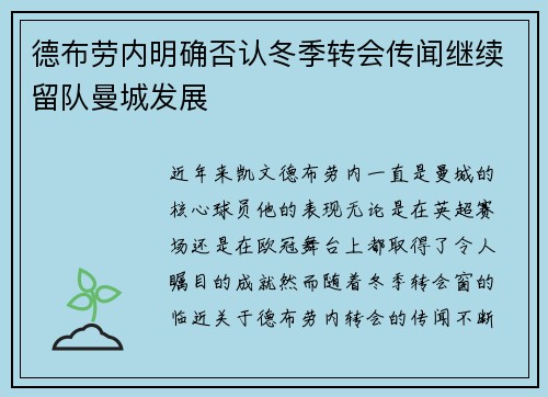德布劳内明确否认冬季转会传闻继续留队曼城发展